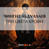 Чингиз Абдуллаев. Три цвета крови