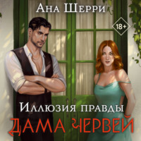. Иллюзия правды. Дама червей