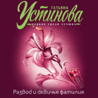 . Развод и девичья фамилия