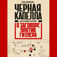 . Черная капелла. Детективная история о заговоре против Гитлера
