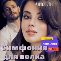 . Симфония для волка
