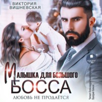 . Малышка для большого босса. Любовь не продаётся