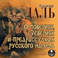 Владимир Иванович Даль. О повериях, суевериях и предрассудках русского народа