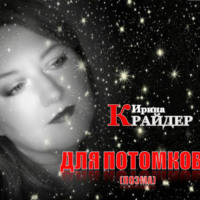 Ирина Крайдер. ДЛЯ ПОТОМКОВ