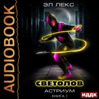 Эл Лекс. Светолов. Книга 1