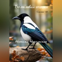 . Болтливая сорока