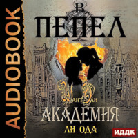 Юлия (Ли) Ода. В пепел. Академия