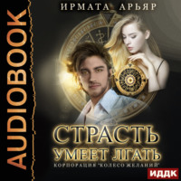 . Страсть умеет лгать