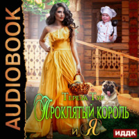 . Проклятый король и я