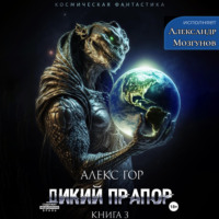 Алекс Гор. Дикий прапор. Книга 3