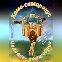 . Хомо-симоронус – человек-волшебник