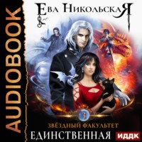 . Звёздный факультет. Единственная