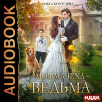 Ольга Коротаева. Моя мачеха – ведьма