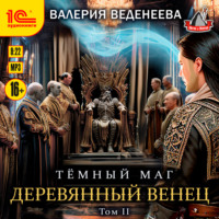 . Деревянный венец. Том 2
