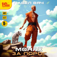 Павел Вяч. Монах. За порог