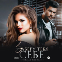 . Заберу тебя себе