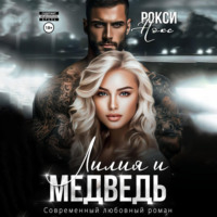 . Лилия и Медведь