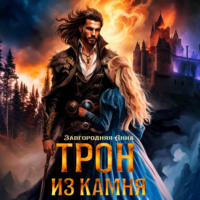 . Трон из камня, или Каменный трон
