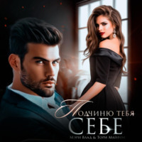 Тори Майрон. Подчиню тебя себе