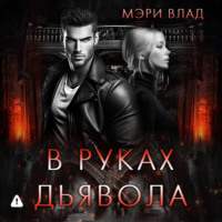 Мэри Влад. В руках дьявола