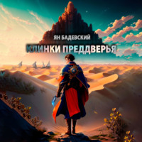 . Клинки Преддверья