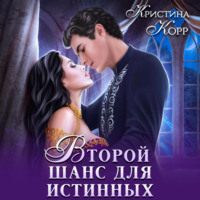 . Изгнанница на проклятом отборе, или Второй шанс для истинных