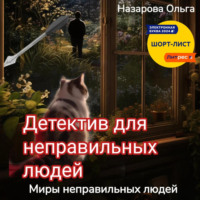 . Детектив для неправильных людей