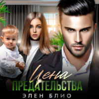 . Цена предательства