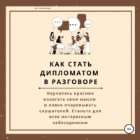 Арт Гаспаров. Как стать дипломатом в разговоре