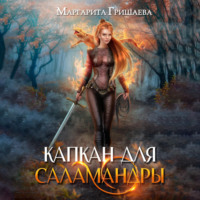 Маргарита Гришаева. Капкан для саламандры