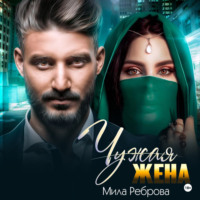 Мила Реброва. Чужая жена