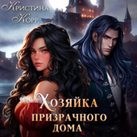 . Хозяйка Призрачного Дома. Невеста демона