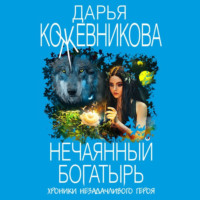. Нечаянный богатырь