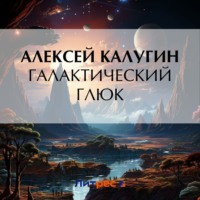 . Галактический глюк