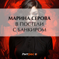 Марина Серова. В постели с банкиром