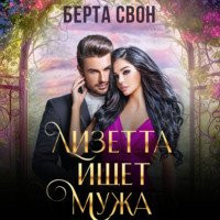 Берта Свон. Лизетта ищет мужа