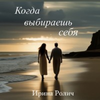 . Когда выбираешь себя