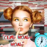 . «Семь ноль-ноль»