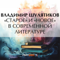 Владимир Михайлович Шулятиков. «Старое» и «новое» в современной литературе