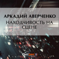 Аркадий Аверченко. Находчивость на сцене