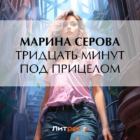 Марина Серова. Тридцать минут под прицелом