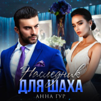 . Наследник для Шаха