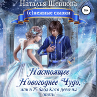 Наталья Шевцова. Настоящее новогоднее чудо, или В 75 баба Катя девочка опять!