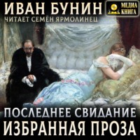 Иван Бунин. Последнее свидание. Избранная проза
