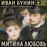 Иван Бунин. Митина любовь