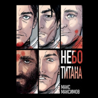 . Небо Титана