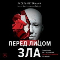 . Перед лицом зла. Уникальные расследования лучшего профайлера Германии