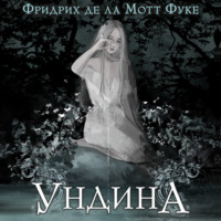 Фридрих де ла Мотт Фуке. Ундина