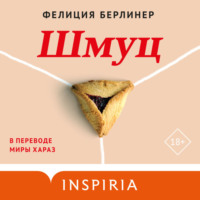 Фелиция Берлинер. Шмуц