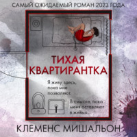 . Тихая квартирантка